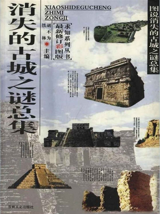 Cover image for 求知探索系列丛书(Curious Exploration Series)